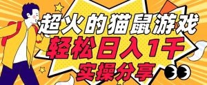 【首发实操教程】轻松日入1K的猫鼠游戏【软件+项目素材】【揭秘】-项目资源库