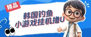 韩国钓鱼小游戏撸USDT，单窗口日撸3—4U【揭秘】-项目资源库