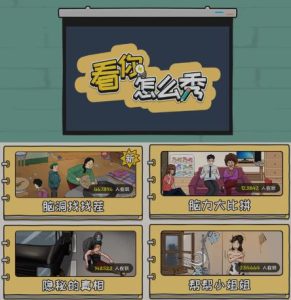 抖音爆火的休闲小游戏“看你怎么秀”无人直播玩法【含全套开播教程+无广告版游戏+工具软件】-项目资源库