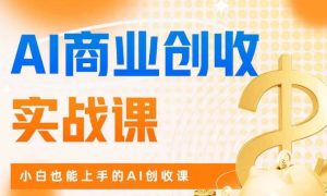 AI商业掘金实战课，小白也能上手的AI创收课-项目资源库