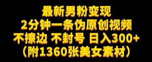 最新男粉变现，不擦边，不封号，日入300+（附1360张美女素材）【揭秘】-项目资源库