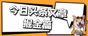 外面卖1980的今日头条文章掘金，三农领域利用ai一天20篇，轻松月入过万-项目资源库