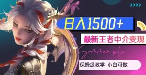 最新王者中介变现，日入1500+（教程+软件+1000G王者教学素材）【揭秘】-项目资源库