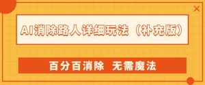 AI消除路人详细玩法，百分百消除，无需魔法(补充版)-项目资源库