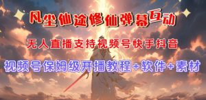 视频号无人直播修仙养成类弹幕互动,游戏玩法多,吸金能力强,自带流量加成-项目资源库