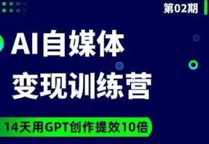 台风AI自媒体+爆文变现营,14天用GPT创作提效10倍-项目资源库
