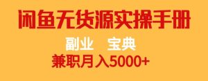 副业宝典,兼职月入5000+,闲鱼无货源实操手册【揭秘】-项目资源库