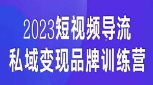 短视频导流·私域变现先导课，5天带你短视频流量实现私域变现-项目资源库