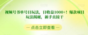 视频号书单号日玩法,日收益1000+!爆款项目玩法揭秘,新手直接干【揭秘】-项目资源库