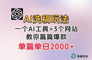 微头条AI洗稿流玩法，篇篇爆款，日稳定300+【揭秘】-项目资源库