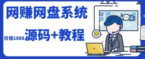 2023运营级别网赚网盘平台搭建(源码+教程)-项目资源库