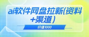 价值1000免费送ai软件实现uc网盘拉新（教程+拉新最高价渠道）【揭秘】-项目资源库