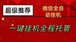 最新微信挂机躺赚项目，每天日入20—50，微信越多收入越多【揭秘】-项目资源库