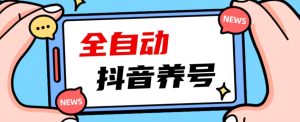 2023爆火抖音自动养号攻略、清晰打上系统标签，打造活跃账号！-项目资源库