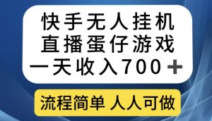 快手无人挂机直播蛋仔游戏，一天收入700+，流程简单人人可做【揭秘】-项目资源库
