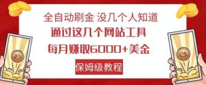 全自动刷金没几个人知道，通过这几个网站工具，每月赚取6000+美金，保姆级教程【揭秘】-项目资源库