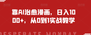 靠AI治愈漫画，日入1000+，从0到1实战教学【揭秘】-项目资源库
