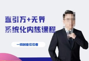 千影·直引万+无界系统化内核课程，4套系统课让你赢在起点-项目资源库