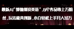 最新AI郭德纲说英语，玩法极具创新，小白轻松上手月入过万【揭秘】-项目资源库