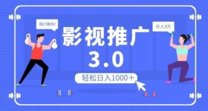 影视推广3.0，轻松无脑搬运，日入1000＋，可批量操作放大收益【揭秘】-项目资源库