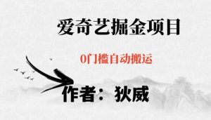 红利期项目爱奇艺掘金，详细教程无脑躺赚小白可做，批量操作不费时间【揭秘】-项目资源库