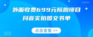 外面收费699元陪跑项目，抖音实拍图文书单，图文带货全攻略-项目资源库