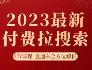 淘系2023最新付费拉搜索实操打法，​5节课程直通车全方位解析-项目资源库