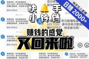【无人直播】单号日入2000+,可矩阵、可放大,快手无人直播小铃铛,让狂赚的感觉又回来了!-项目资源库
