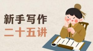 新手写作二十五讲，教授写作窍门，写作方法等，让新手从零到一真正学会写作【文档】-项目资源库