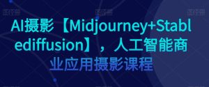 AI摄影【Midjourney+Stablediffusion】,人工智能商业应用摄影课程-项目资源库
