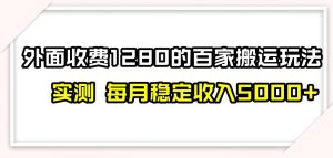 百家号搬运新玩法,实测不封号不禁言,日入300+【揭秘】-项目资源库