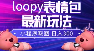 小狸猫loopy表情包小程序取图玩法,最新出的表情包素材-项目资源库