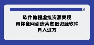 软件教程虚拟资源变现:带你全网引流卖虚拟资源软件,月入过万(11节课)-项目资源库