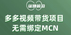 多多视频带货个人版 ，无需绑定mcn，简单操作月入3000+-项目资源库
