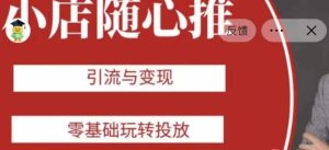 老陈随心推助力新老号，引流与变现，零基础玩转投放-项目资源库