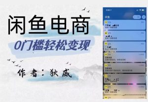外面收费1980的闲鱼电商终极版,保姆级教程(附选品表)-项目资源库