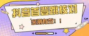 【亲测有效】抖音首登跳核对方法，抓住机会，谁也不知道口子什么时候关-项目资源库