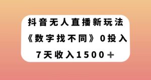 抖音无人直播新玩法，数字找不同，7天收入1500+【揭秘】-项目资源库
