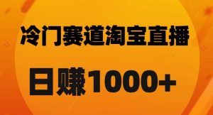 淘宝直播卡搜索黑科技，轻松实现日佣金1000+【揭秘】-项目资源库
