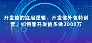 开发信的底层逻辑,开发信外包特训营,如何靠开发信多做2000万-项目资源库