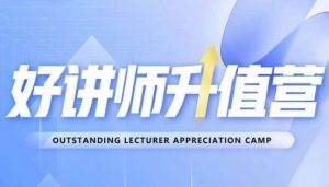 好讲师升值营第十二期,教你从0到1成为明星讲师-项目资源库