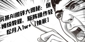 AI写作红利项目，头条号流量主矩阵，轻松日入300+工作室月入5W【揭秘】-项目资源库