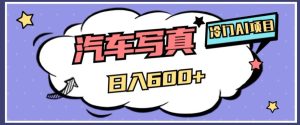 冷门AI项目,AI绘车汽车写真,轻轻松松日入500+【揭秘】-项目资源库