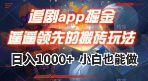 追剧app掘金，遥遥领先的搬砖玩法,日入1000+-项目资源库