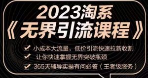 2023淘系无界引流实操课程，​小成本大流量，低价引流快速拉新收割，让你快速掌握无界突破瓶颈-项目资源库
