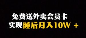 靠送外卖会员卡实现睡后月入10万＋冷门暴利赛道，保姆式教学【揭秘】-项目资源库