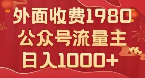 公众号流量主项目，不用AI也能写出10w+，小白也可上手，日入1000+【揭秘】-项目资源库