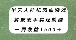 半无人挂机恐怖游戏，解放双手实现躺赚，单号一周收入1500+【揭秘】-项目资源库