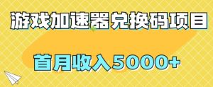 【全网首发】游戏加速器兑换码项目,首月收入5000+【揭秘】-项目资源库