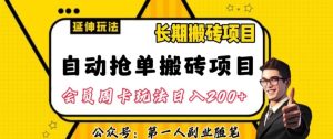 自动抢单搬砖项目2.0玩法超详细实操，一个人一天可以搞轻松一百单左右【揭秘】-项目资源库